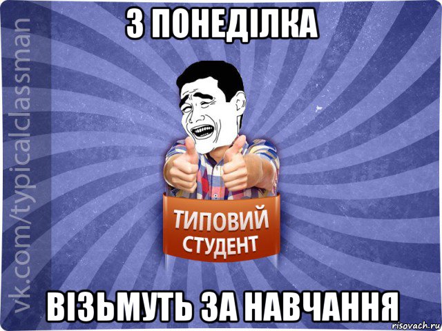 з понеділка візьмуть за навчання, Мем Типовий студент