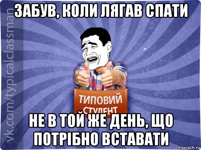 забув, коли лягав спати не в той же день, що потрібно вставати, Мем Типовий студент