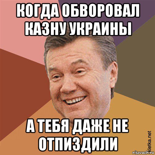 когда обворовал казну украины а тебя даже не отпиздили, Мем Типовий Яник