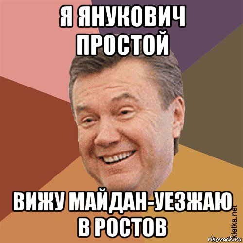 я янукович простой вижу майдан-уезжаю в ростов, Мем Типовий Яник