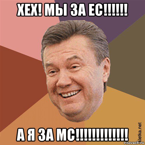 хех! мы за ес!!!!!! а я за мс!!!!!!!!!!!!!, Мем Типовий Яник