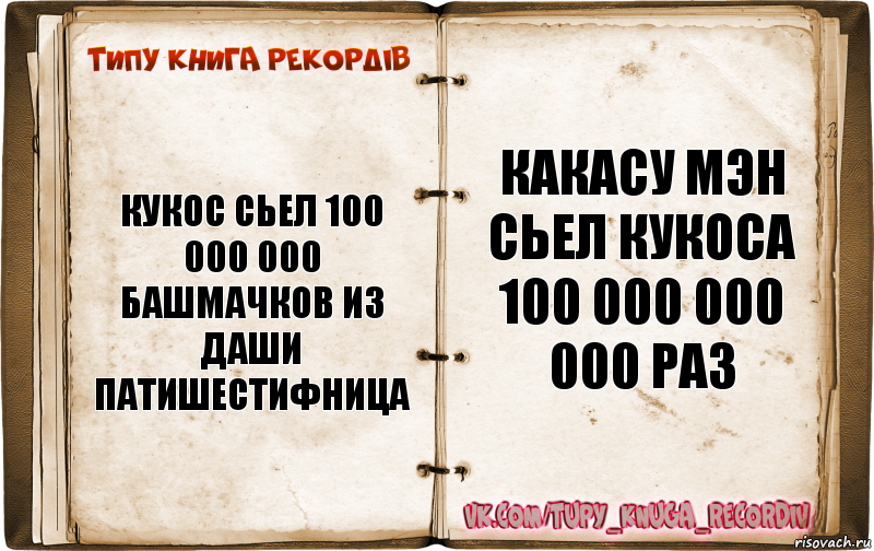 кукос сьел 100 000 000 башмачков из даши патишестифница какасу мэн сьел кукоса 100 000 000 000 раз, Комикс  Типу книга рекордв