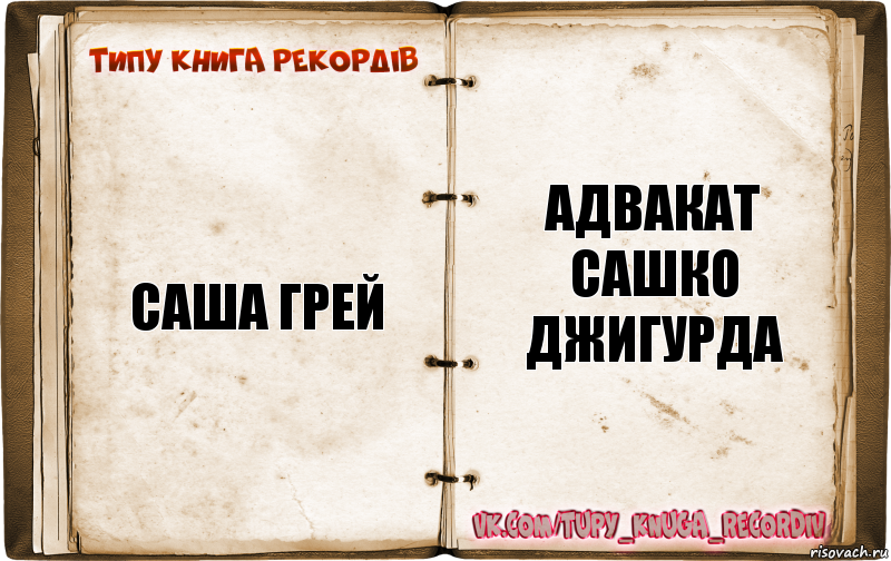 саша грей адвакат сашко джигурда, Комикс  Типу книга рекордв