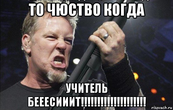 то чюство когда учитель бееесииит!!!!!!!!!!!!!!!!!!!!, Мем То чувство когда