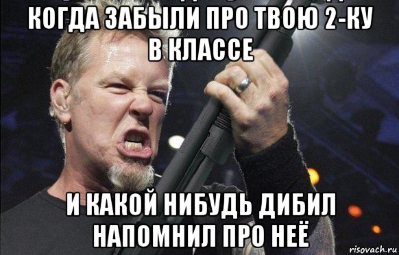 когда забыли про твою 2-ку в классе и какой нибудь дибил напомнил про неё, Мем То чувство когда