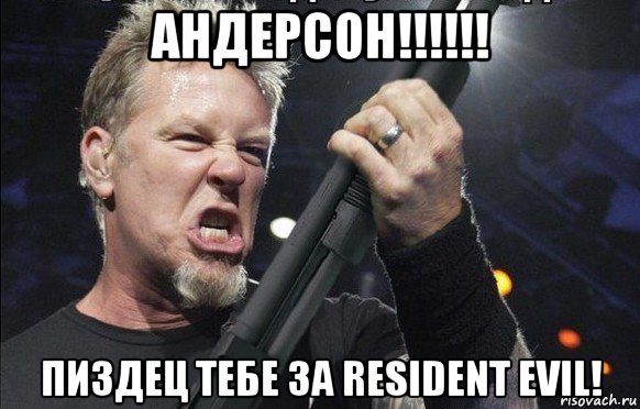 андерсон!!!!!! пиздец тебе за resident evil!, Мем То чувство когда