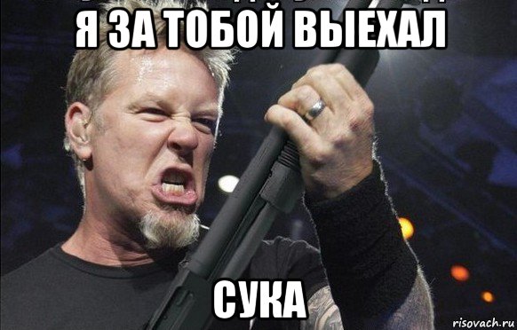 я за тобой выехал сука, Мем То чувство когда