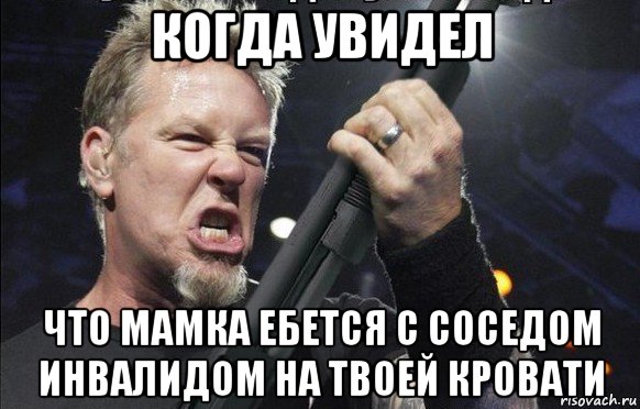 когда увидел что мамка ебется с соседом инвалидом на твоей кровати, Мем То чувство когда