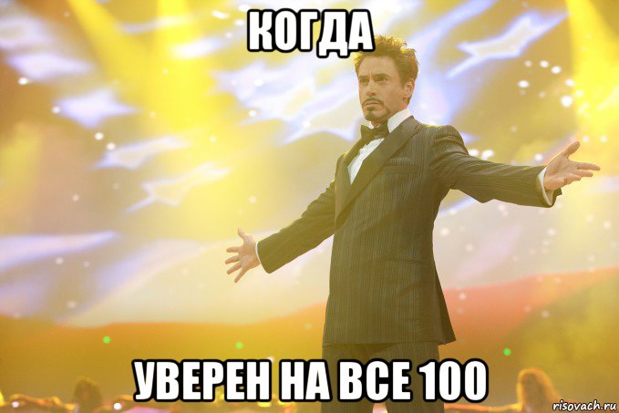 когда уверен на все 100, Мем Тони Старк (Роберт Дауни младший)