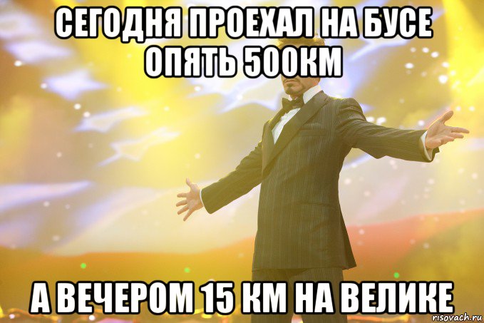 сегодня проехал на бусе опять 500км а вечером 15 км на велике, Мем Тони Старк (Роберт Дауни младший)