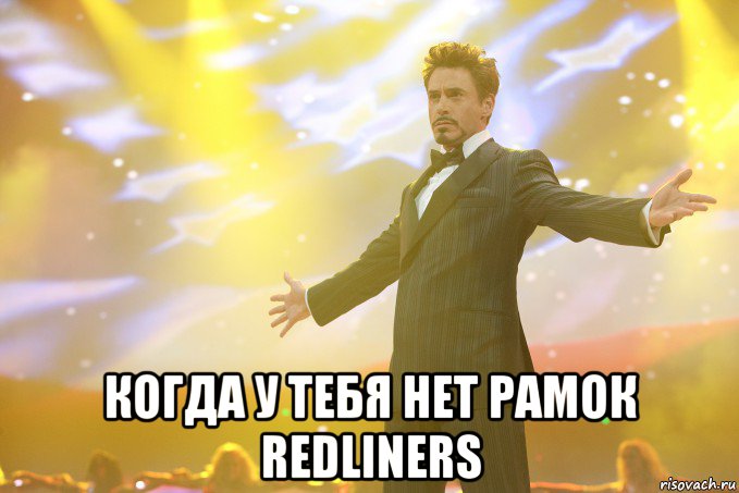  когда у тебя нет рамок redliners, Мем Тони Старк (Роберт Дауни младший)