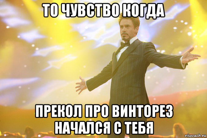 то чувство когда прекол про винторез начался с тебя, Мем Тони Старк (Роберт Дауни младший)