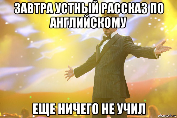 завтра устный рассказ по английскому еще ничего не учил, Мем Тони Старк (Роберт Дауни младший)