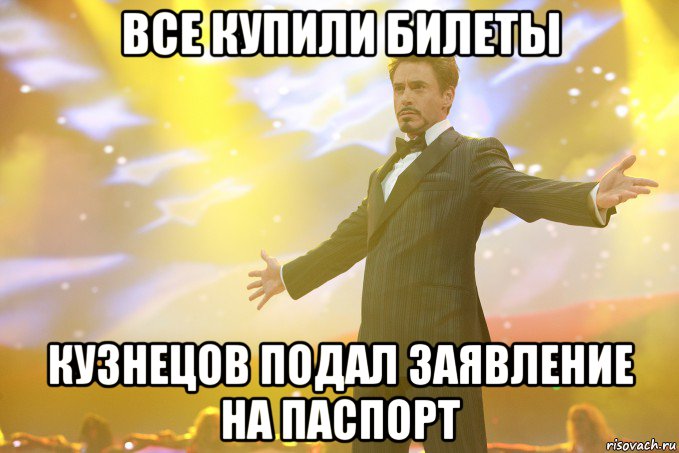 все купили билеты кузнецов подал заявление на паспорт, Мем Тони Старк (Роберт Дауни младший)