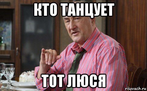 кто танцует тот люся