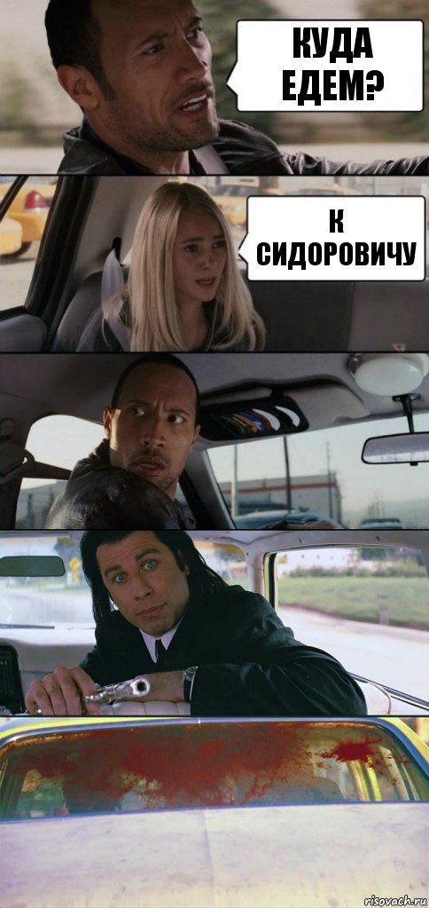 куда едем? к сидоровичу