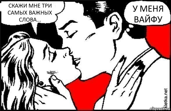 СКАЖИ МНЕ ТРИ САМЫХ ВАЖНЫХ СЛОВА... У МЕНЯ ВАЙФУ, Комикс Три самых главных слова