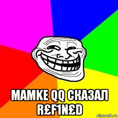  mamke qq сказал r£f1n£d