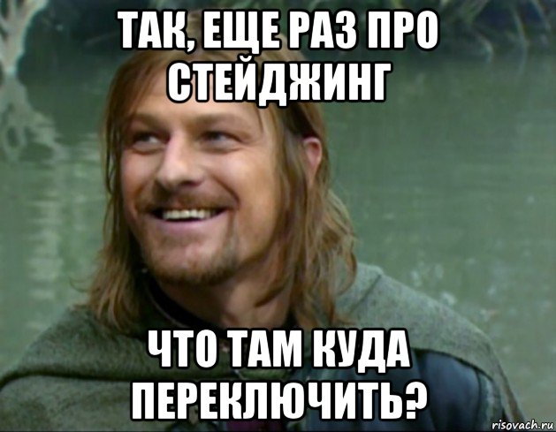 так, еще раз про стейджинг что там куда переключить?, Мем Тролль Боромир