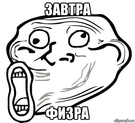 завтра физра, Мем  Trollface LOL