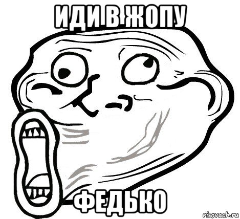 иди в жопу федько, Мем  Trollface LOL