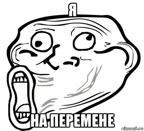 я на перемене, Мем  Trollface LOL