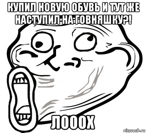 купил новую обувь и тут же наступил на говняшку?! лооох, Мем  Trollface LOL