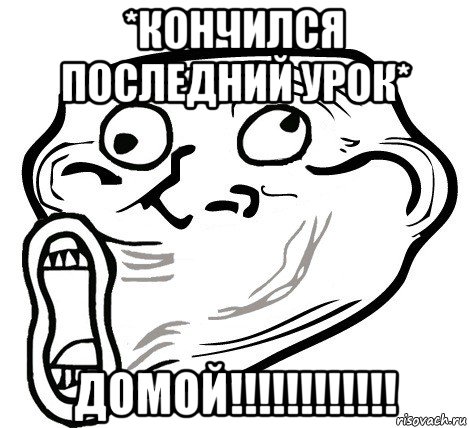 *кончился последний урок* домой!!!!!!!!!!!!, Мем  Trollface LOL