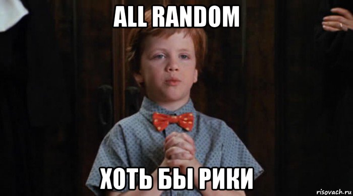 all random хоть бы рики, Мем  Трудный Ребенок