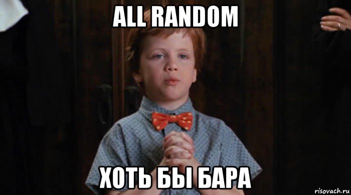 all random хоть бы бара, Мем  Трудный Ребенок