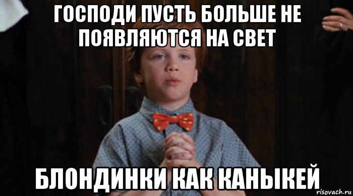 господи пусть больше не появляются на свет блондинки как каныкей, Мем  Трудный Ребенок