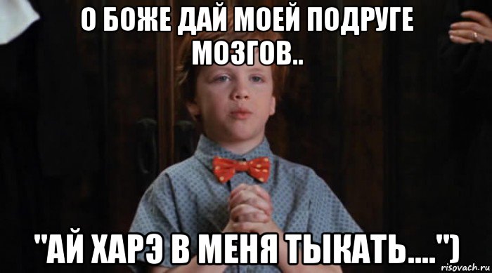 о боже дай моей подруге мозгов.. "ай харэ в меня тыкать...."), Мем  Трудный Ребенок