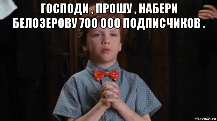 господи , прошу , набери белозерову 700 000 подписчиков . , Мем  Трудный Ребенок