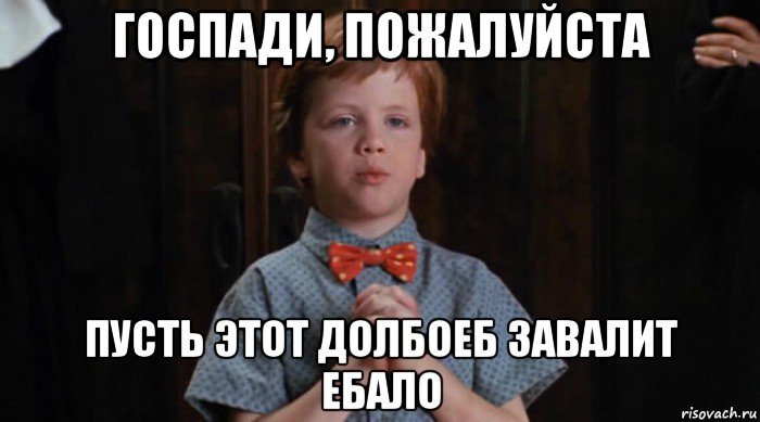 госпади, пожалуйста пусть этот долбоеб завалит ебало, Мем  Трудный Ребенок