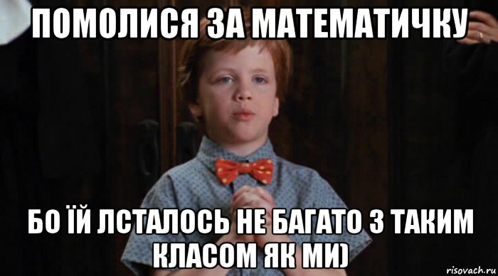 помолися за математичку бо їй лсталось не багато з таким класом як ми), Мем  Трудный Ребенок