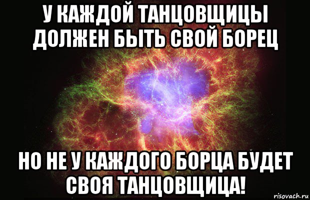 у каждой танцовщицы должен быть свой борец но не у каждого борца будет своя танцовщица!, Мем Туманность