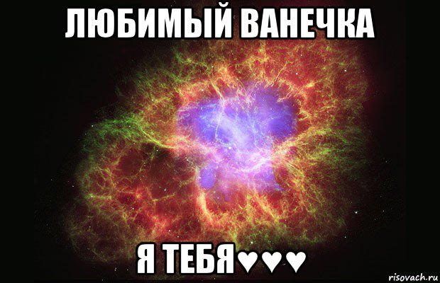 любимый ванечка я тебя♥♥♥, Мем Туманность