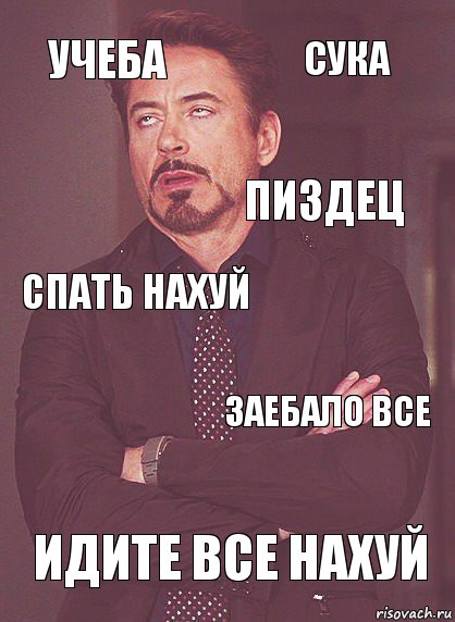 Учеба спать нахуй пиздец  идите все нахуй заебало все сука, Комикс Выражение лица Тони Старк (вертик)