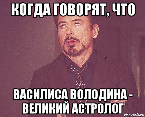 когда говорят, что василиса володина - великий астролог, Мем твое выражение лица