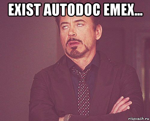 exist autodoc emex... , Мем твое выражение лица