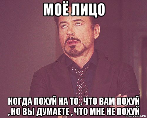 моё лицо когда похуй на то , что вам похуй , но вы думаете , что мне не похуй, Мем твое выражение лица