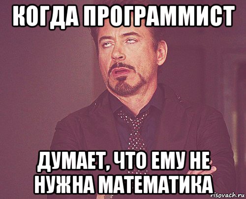 когда программист думает, что ему не нужна математика, Мем твое выражение лица