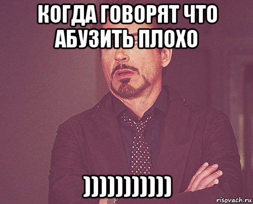 когда говорят что абузить плохо ))))))))))), Мем твое выражение лица