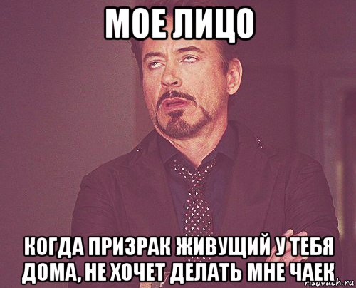 мое лицо когда призрак живущий у тебя дома, не хочет делать мне чаек, Мем твое выражение лица