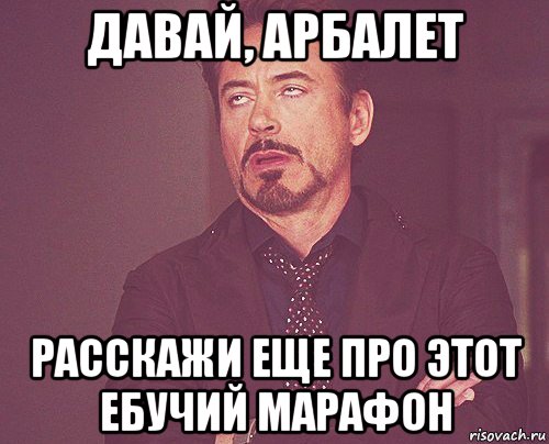 давай, арбалет расскажи еще про этот ебучий марафон, Мем твое выражение лица