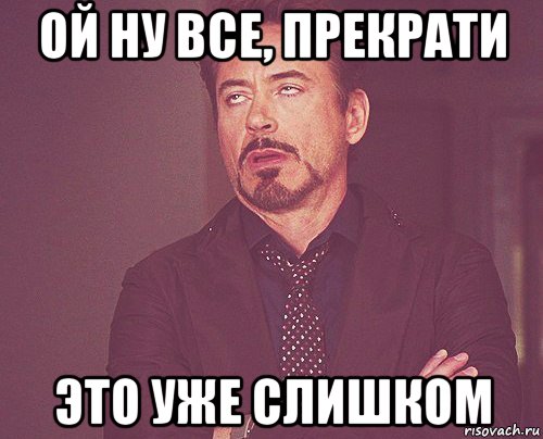 ой ну все, прекрати это уже слишком, Мем твое выражение лица