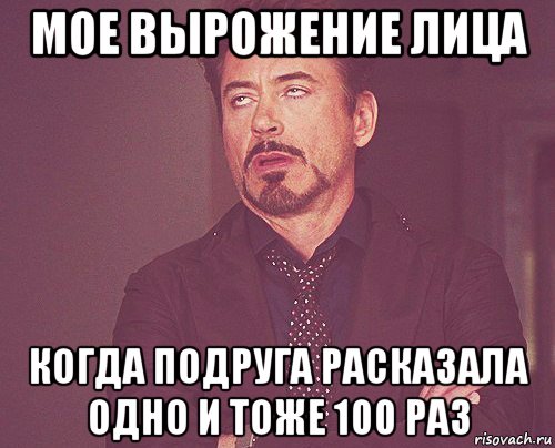 мое вырожение лица когда подруга расказала одно и тоже 100 раз, Мем твое выражение лица