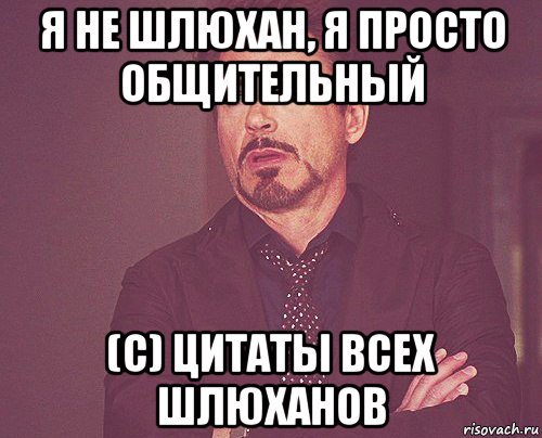 я не шлюхан, я просто общительный (с) цитаты всех шлюханов, Мем твое выражение лица