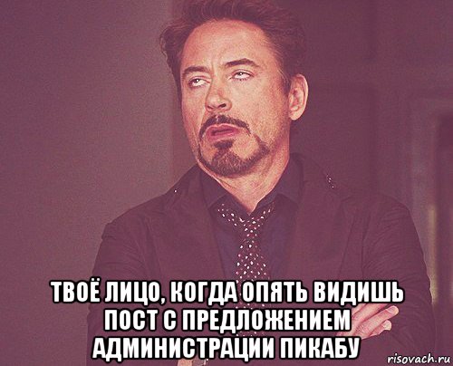  твоё лицо, когда опять видишь пост с предложением администрации пикабу, Мем твое выражение лица