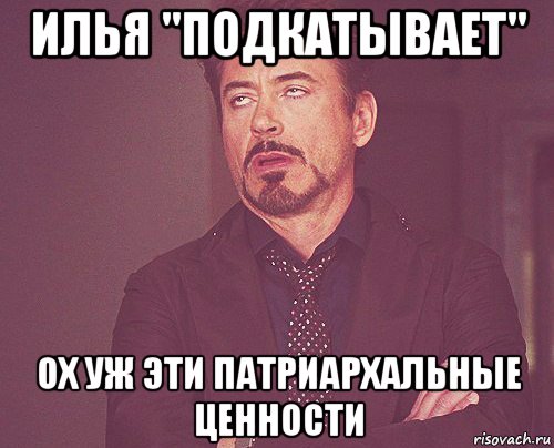 илья "подкатывает" ох уж эти патриархальные ценности, Мем твое выражение лица